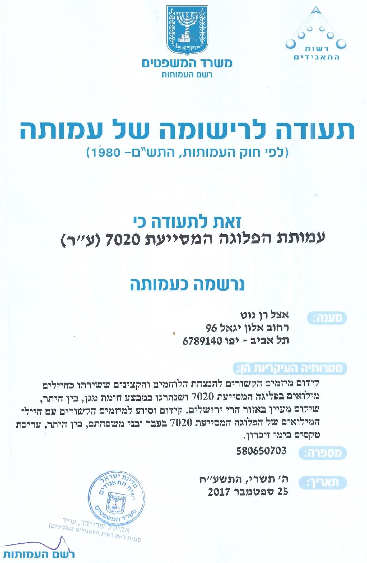 תעודת רישום העמותה — עמותת הפלוגה המסייעת 7020 (ע"ר)